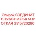 GS15726280 СОЕДИНИТЕЛЬНАЯ СКОБА КОРОТКАЯ Epiroc