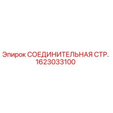 1623033100 СОЕДИНИТЕЛЬНАЯ СТР. Epiroc