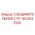 1623033100 СОЕДИНИТЕЛЬНАЯ СТР. Epiroc