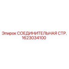 1623034100 СОЕДИНИТЕЛЬНАЯ СТР. Epiroc