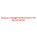 1623034100 СОЕДИНИТЕЛЬНАЯ СТР. Epiroc