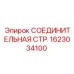 1623034100 СОЕДИНИТЕЛЬНАЯ СТР. Epiroc