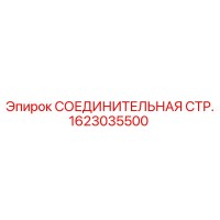 1623035500 СОЕДИНИТЕЛЬНАЯ СТР. Epiroc