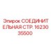 1623035500 СОЕДИНИТЕЛЬНАЯ СТР. Epiroc