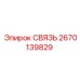2670139829 СВЯЗЬ Epiroc