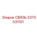 3370031101 СВЯЗЬ Эпирок