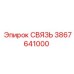 3867641000 СВЯЗЬ Epiroc