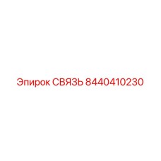 8440410230 СВЯЗЬ Epiroc