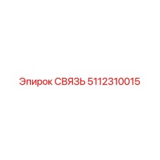 5112310015 СВЯЗЬ Epiroc