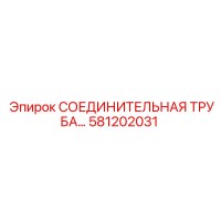 581202031 СОЕДИНИТЕЛЬНАЯ ТРУБА Epiroc