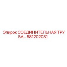 581202031 СОЕДИНИТЕЛЬНАЯ ТРУБА Epiroc