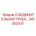 581202031 СОЕДИНИТЕЛЬНАЯ ТРУБА Epiroc