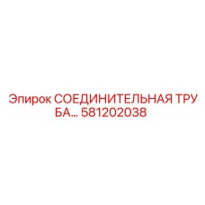 581202038 СОЕДИНИТЕЛЬНАЯ ТРУБА Epiroc