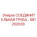 581202038 СОЕДИНИТЕЛЬНАЯ ТРУБА Epiroc