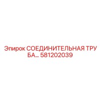 581202039 СОЕДИНИТЕЛЬНАЯ ТРУБА Epiroc