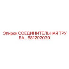 581202039 СОЕДИНИТЕЛЬНАЯ ТРУБА Epiroc
