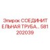 581202039 СОЕДИНИТЕЛЬНАЯ ТРУБА Epiroc