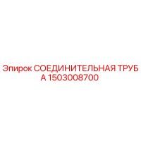 1503008700 СОЕДИНИТЕЛЬНАЯ ТРУБА Epiroc