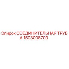 1503008700 СОЕДИНИТЕЛЬНАЯ ТРУБА Epiroc
