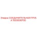 1503008700 СОЕДИНИТЕЛЬНАЯ ТРУБА Epiroc