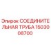 1503008700 СОЕДИНИТЕЛЬНАЯ ТРУБА Epiroc