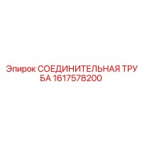 1617578200 СОЕДИНИТЕЛЬНАЯ ТРУБА Epiroc