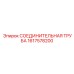 1617578200 СОЕДИНИТЕЛЬНАЯ ТРУБА Epiroc