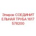 1617578200 СОЕДИНИТЕЛЬНАЯ ТРУБА Epiroc