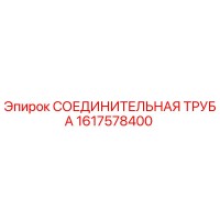 1617578400 СОЕДИНИТЕЛЬНАЯ ТРУБА Epiroc