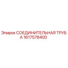 1617578400 СОЕДИНИТЕЛЬНАЯ ТРУБА Epiroc