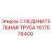 1617578400 СОЕДИНИТЕЛЬНАЯ ТРУБА Epiroc