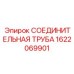 1622069901 СОЕДИНИТЕЛЬНАЯ ТРУБА Epiroc
