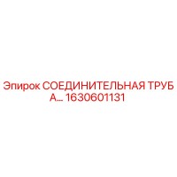 1630601131 СОЕДИНИТЕЛЬНАЯ ТРУБА Epiroc