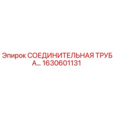 1630601131 СОЕДИНИТЕЛЬНАЯ ТРУБА Epiroc