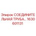 1630601131 СОЕДИНИТЕЛЬНАЯ ТРУБА Epiroc
