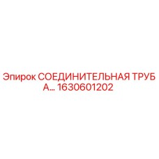 1630601202 СОЕДИНИТЕЛЬНАЯ ТРУБА Epiroc