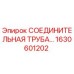 1630601202 СОЕДИНИТЕЛЬНАЯ ТРУБА Epiroc