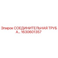1630601357 Epiroc СОЕДИНИТЕЛЬНАЯ ТРУБА