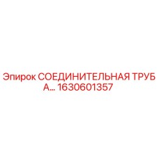 1630601357 Epiroc СОЕДИНИТЕЛЬНАЯ ТРУБА