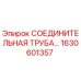 1630601357 Epiroc СОЕДИНИТЕЛЬНАЯ ТРУБА