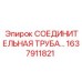 1637911821 СОЕДИНИТЕЛЬНАЯ ТРУБА Epiroc