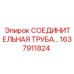 1637911824 СОЕДИНИТЕЛЬНАЯ ТРУБА Epiroc