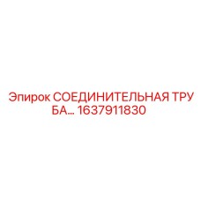 1637911830 СОЕДИНИТЕЛЬНАЯ ТРУБА Epiroc