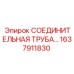 1637911830 СОЕДИНИТЕЛЬНАЯ ТРУБА Epiroc
