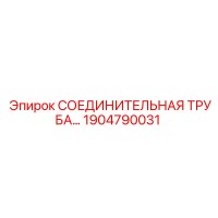 1904790031 СОЕДИНИТЕЛЬНАЯ ТРУБА Epiroc