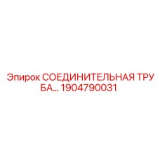 1904790031 СОЕДИНИТЕЛЬНАЯ ТРУБА Epiroc