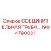 1904790031 СОЕДИНИТЕЛЬНАЯ ТРУБА Epiroc
