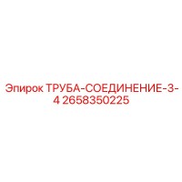 2658350225 ТРУБА-СОЕДИНЕНИЕ-3-4 Epiroc