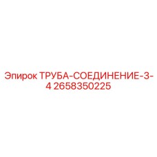 2658350225 ТРУБА-СОЕДИНЕНИЕ-3-4 Epiroc