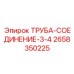 2658350225 ТРУБА-СОЕДИНЕНИЕ-3-4 Epiroc